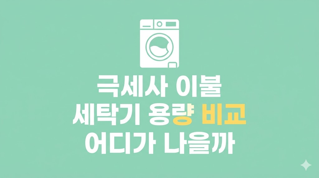 극세사 이불 세탁기 용량 비교 장면