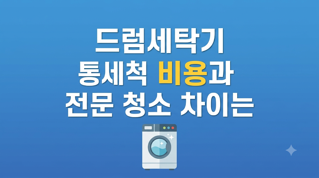드럼세탁기 통세척 비용과 오염 누적 상태 비교 장면